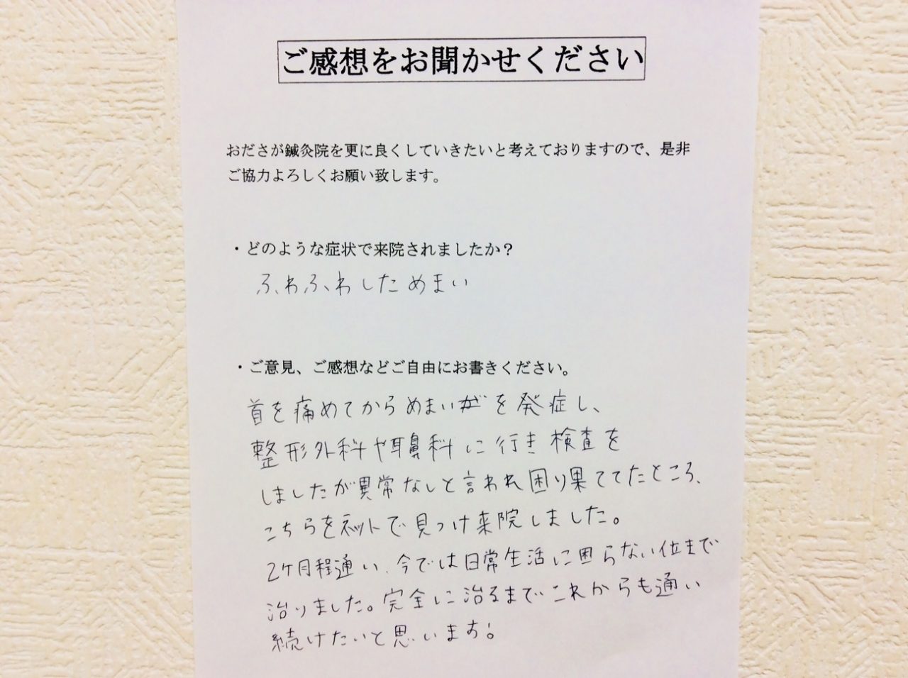 患者からの　手書手紙　相模原市南区古淵　ふわふわしためまい